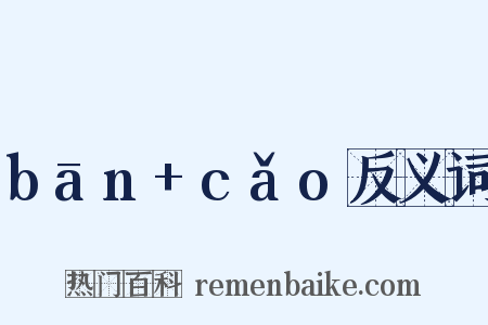 bān+cǎo反义词是什么意思的图片